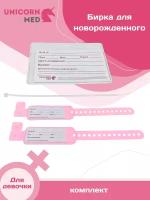 Бирка для новорожденного розовая для девочек набор, медицинская, стерильная, в роддом UnicornMed