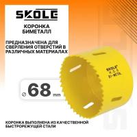 Коронка биметаллическая 68мм Skole