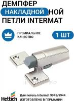 Демпфер для накладной петли HETTICH Intermat серии 9943/9944 Германия, система Silent System, монтаж в чашку петли