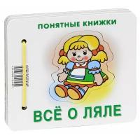 Понятные книжки. Все о ляле