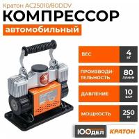 Компрессор автомобильный Кратон AC25010/80DDV