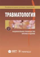 Травматология. Национальное руководство. Краткое издание