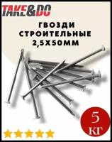 Гвозди строительные 5кг 2,5х50 ГОСТ 4028-63 без покрытия, 5кг