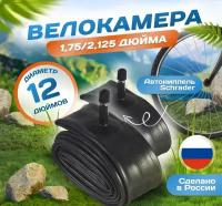 Камера для коляски и велосипеда 12х1,75-2,125 (Комплект 2 шт) (47/62-203/205), Российского производства