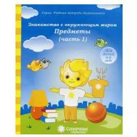 Рабочие тетради дошкольника Знакомство с окружающим миром. Предметы. ч.1. Для детей 4-6 лет