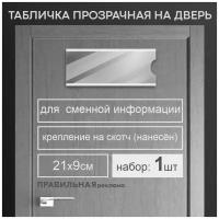 Табличка на дверь со сменной информацией / Табличка на кабинет 9х21 см. (оргстекло 1,5 мм. + скотч) Правильная Реклама