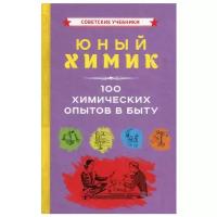 Юный химик. 100 химических опытов в быту [1956]