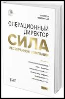 Операционный директор. Сила ресторанной компании. Том 2