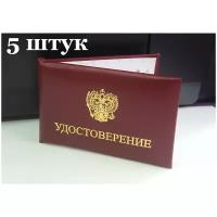 Бланк удостоверения личности с гербом 5 шт, мягкое (дутое), цветная вклейка