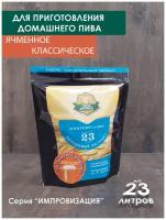 Солодовый экстракт своя кружка Ячменное классическое импровизация 2,1 кг