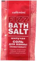 Соль для ванны шипучая CafeMimi Fizz Bath Salt Aromatherapy 100 г