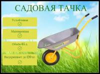 Тачка садовая PROFI одноколесная 120кг. 65л