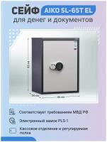 Офисный cейф для денег и документов AIKO SL-65T EL 630x460x340 мм с электронным замком и трейзером