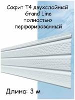 Софит Т4 3м двухслойный Grand Line полностью перфорированный