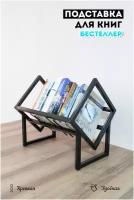 Подставка Бестселлер для хранения виниловых пластинок, стойка для книг, журналов в стиле Лофт