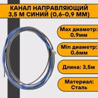 Канал направляющий 3,5 м синий (0,6-0,9 мм)