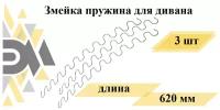 Змейка пружина для дивана длиной 620мм. Комплект 3шт