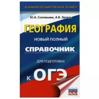 География: Новый полный справочник для подготовки к ОГЭ