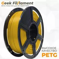 PETG пластик для 3d принтера GeekFillament U3Print 1,75 мм 1 кг желтый Sunflower