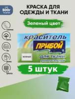 Краситель Прибой 5 штук*10гр, для ткани и одежды, цвет зеленый