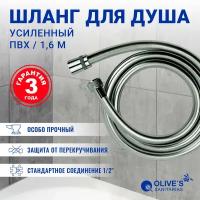 Душевой шланг Olive's F0210 1,6, хром 160 см