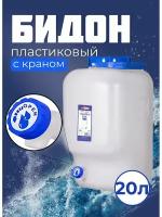 Бидон пластиковый с краном 20л. Бочка Фляга Канистра пластиковая с краном. 20 л