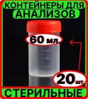 Контейнер для анализов мочи, кала, 60 мл, 20 шт, стерильный - емкость, банка медицинская для сбора биоматериалов биопроб биоматериала