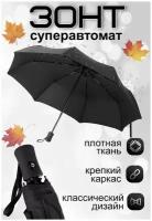 Смарт-зонт для двоих, автомат, 3 сложения, купол 98 см., обратное сложение, система «антиветер», мини-зонт, чехол в комплекте, черный