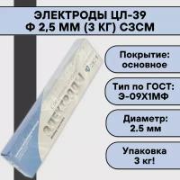 Электроды ЦЛ-39 ф 2,5 мм (3 кг) сзсм