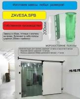 ПВХ завеса для дверей 1,2х2,0 метра. Морозостойкая полоса 2х200 (от +20С до -25С)