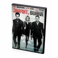 Значит, война (DVD)