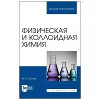 Клопов М.И. Физическая и коллоидная химия. Учебное пособие для вузов. Высшее образование