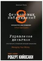 БогатыйПапа(о) 8 финансовых заблуждений Управление деньгами (Кийосаки Р. Т.)