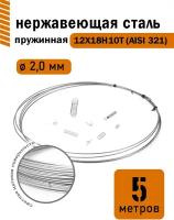 Проволока нержавеющая пружинная 2,0 мм в бухте 5 метров, сталь 12Х18Н10Т (AISI 321)