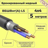 Провод электрический/кабель медный бронированный ГОСТ вбшв/вббшв/вббшвнг(А)-LS 4х4 - 5 м