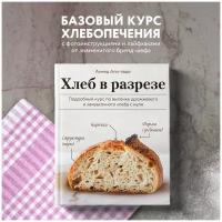 Ахмед Али-заде. Хлеб в разрезе. Подробный курс по выпечке дрожжевого и заквасочного хлеба с нуля