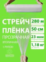 Стрейч пленка BEHUTEN упаковочная прозрачная 50 см 23 мкм 1,18 кг вторичная, 1 рулон