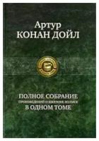 Полное собрание произведений о Шерлоке Холмсе в одном томе | Дойл Артур Конан