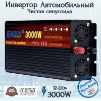 Автомобильный преобразователь напряжения инвертор 3000 Вт 12В-220В EASUN Чистая, немодифицированная синусоида