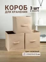 Коробки для хранения 3 шт. Gemlux Уютный дом 31х31х31 см, короба для игрушек, контейнеры для одежды, ящики для белья, боксы для мелочей