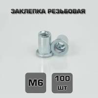 Заклепка резьбовая М6 100шт. Стандартный борт