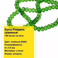 Бусы стеклянные граненые на нитях Рондели 6х4,5мм (зеленый 8420), 1 нить (100 бусин)