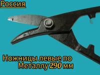 Ножницы по металлу Левые 290мм Россия