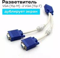 Разветвитель VGA (15p M) - 2 VGA (15p F), длина - 25 см