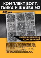 Комплект болт М3, гайка М3, шайба М3 - 650 шт. в органайзере /Набор болт М3, гайка М3, шайба М3/Набор болтов/Набор гаек/Набор шайб