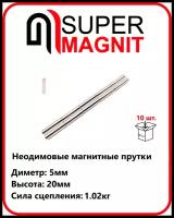 Неодимовые магнитные прутки 5х20 мм набор 10 шт