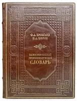 Ф. Брокгауз и И. Ефрон - Иллюстрированный энциклопедический словарь. Подарочная книга в кожаном переплёте