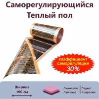 Саморегулирующийся теплый пол EASTEC Energy Save PTC 30% orange ширина100 см. длина 3 м