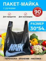 Пакет майка упаковка 30/54 / Пакет-майка с ручками / Пакеты для продуктов Найк черный