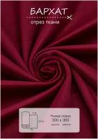 Ткань на отрез 3 метра ВсеТканиТут 